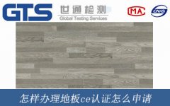 怎樣辦理地板ce認證怎么申請