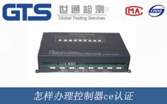 怎樣辦理控制器ce認證