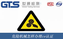 危險機械怎樣辦理ce認證