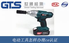 電動工具怎樣辦理ce認證