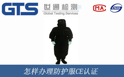 防護服CE認證