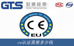ce認證需要多少錢
