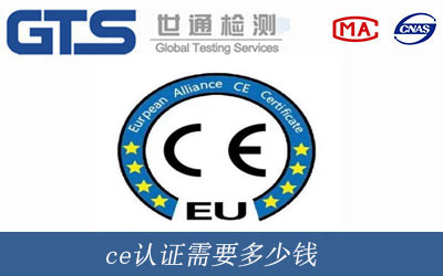 ce認證需要多少錢