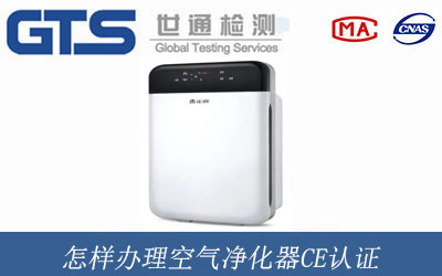 怎樣辦理空氣凈化器CE認證