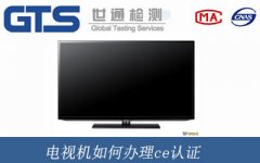 電視機如何辦理ce認證