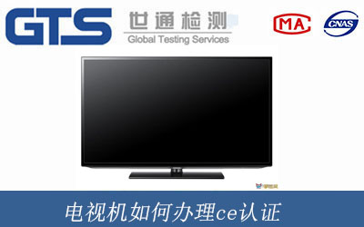 電視機辦理ce認證