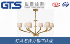 燈具怎樣辦理CE認證