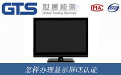 怎樣辦理顯示屏CE認證