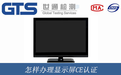 顯示屏CE認證