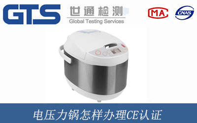 電壓力鍋辦理CE認證