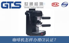 咖啡機怎樣辦理CE認證？