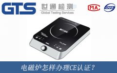 電磁爐怎樣辦理CE認證？