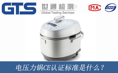 電壓力鍋CE認證