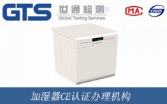 加濕器CE認證辦理機構