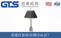 吊線燈如何辦理CE認證？