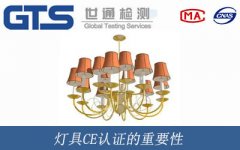 燈具CE認證的重要性