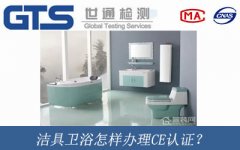 潔具衛浴怎樣辦理CE認證？