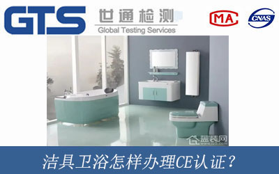 潔具衛浴辦理CE認證？