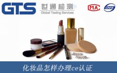化妝品怎樣辦理ce認證