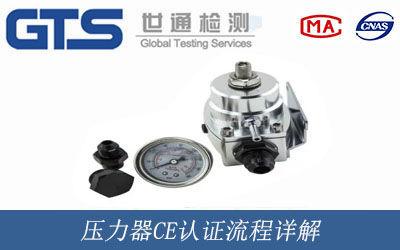 壓力器CE認證流程詳解