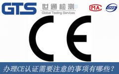 辦理CE認證需要注意的事項有哪些？