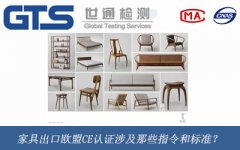 家具出口歐盟CE認證涉及那些指令和標準？