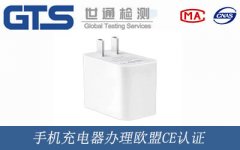 手機充電器辦理歐盟CE認證