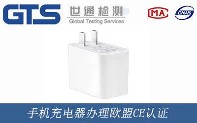 手機充電器歐盟CE認證