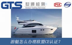 游艇怎么辦理歐盟CE認證？