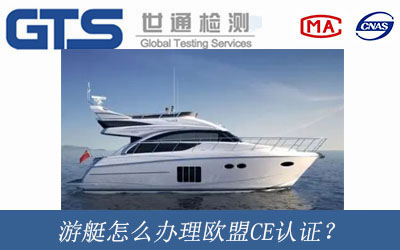 游艇辦理歐盟CE認證