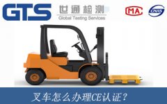 叉車怎么辦理CE認證？