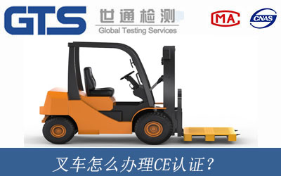 叉車辦理CE認證