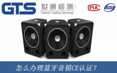 怎么辦理藍牙音箱CE認證？