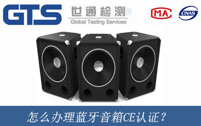 藍牙音箱CE認證