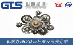 機械辦理CE認證標準及流程介紹