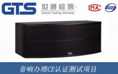 音響辦理CE認證測試項目