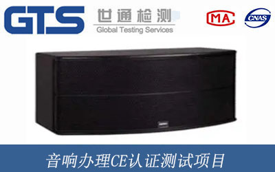 音響辦理CE認證測試項目