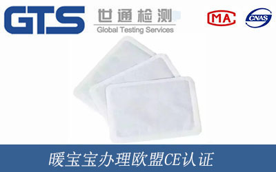 暖寶寶辦理歐盟CE認(rèn)證