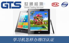 學習機怎樣辦理CE認證