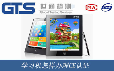 學習機辦理CE認證