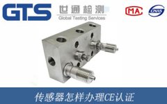 傳感器怎樣辦理CE認證
