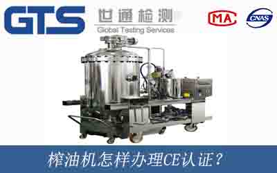榨油機辦理CE認證