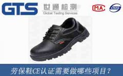 勞保鞋CE認證需要做哪些項目？