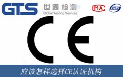 應該怎樣選擇CE認證機構