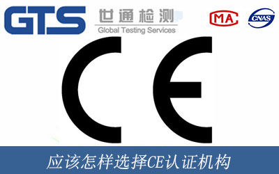 應(yīng)該怎樣選擇CE認(rèn)證機(jī)構(gòu)