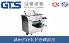 揉面機CE認證辦理流程