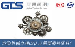 危險(xiǎn)機(jī)械辦理CE認(rèn)證需要哪些資料？