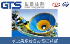 水上娛樂設(shè)備辦理CE認(rèn)證
