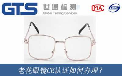 老花眼鏡CE認(rèn)證如何辦理？