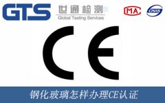 鋼化玻璃怎樣辦理CE認(rèn)證